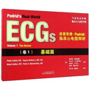 波德瑞德（Podrid）临床心电图解析（卷1 基础篇）