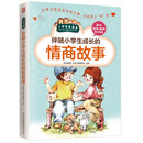 伴随小学生成长的情商故事