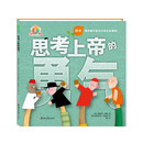 思考上帝的勇气 [4-12岁]