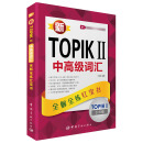 新TOPIKⅡ中高级词汇：全解全练红宝书