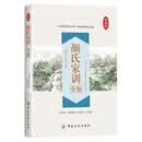 颜氏家训全鉴