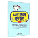 认识西药吃对药