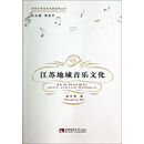 江苏地域音乐文化/西南大学音乐学新视野丛书