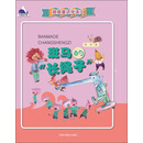 斑马的长绳子-跟着童话学语文