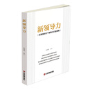 新领导力：互联网时代下领导力打造策略