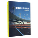 体育场馆设计指南（原著第五版）