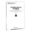 司法体制改革进程中的控权机制研究:以公诉裁量权为例