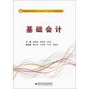 基础会计/高职高专经济管理专业核心课程“十三五”课改规划教材