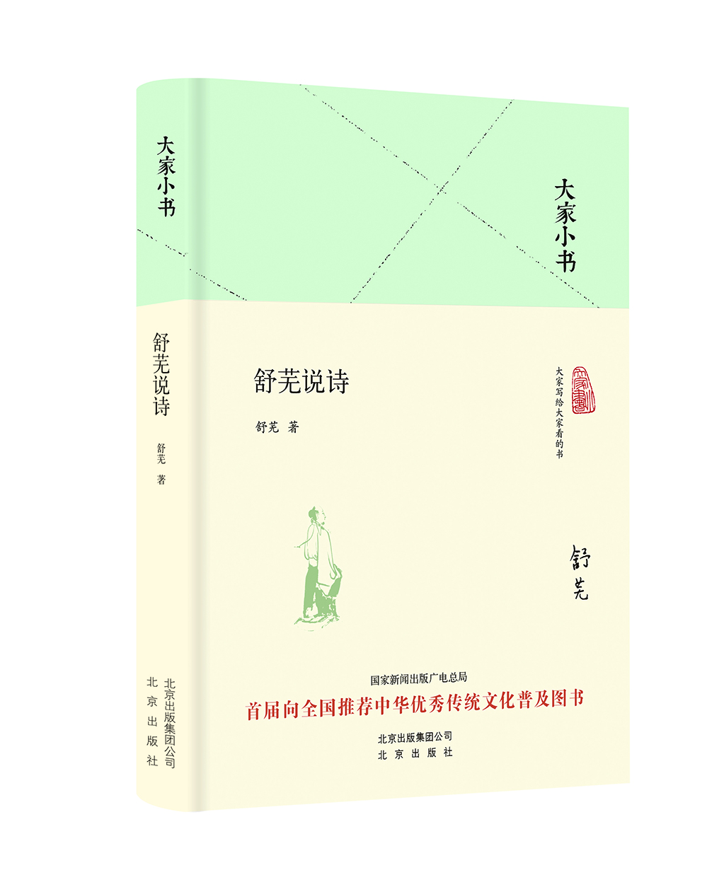 大家小书 舒芜说诗(精装本)