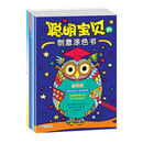 聪明宝贝的创意涂色书：欢乐版+启蒙版+天才版+游戏版（套装共4册） [3-6岁]
