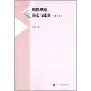 组织理论:历史与流派（第二版）