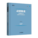 动销操盘: 节奏掌控与社群时代新战法