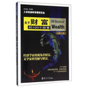 人文社会科学通识文丛 关于财富的100个故事