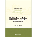 物流企业会计——基于管理者视角