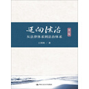 迈向法治：从法律体系到法治体系（第二版）