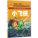 小飞侠 名校班主任推荐 小学生语文新课标必读书系 彩图注音版