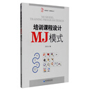 培训课程设计MJ模式