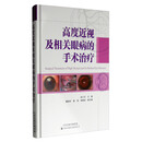 高度近视及相关眼病的手术治疗