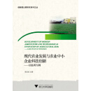 现代农业发展与农业中小企业科技创新：以温州为例