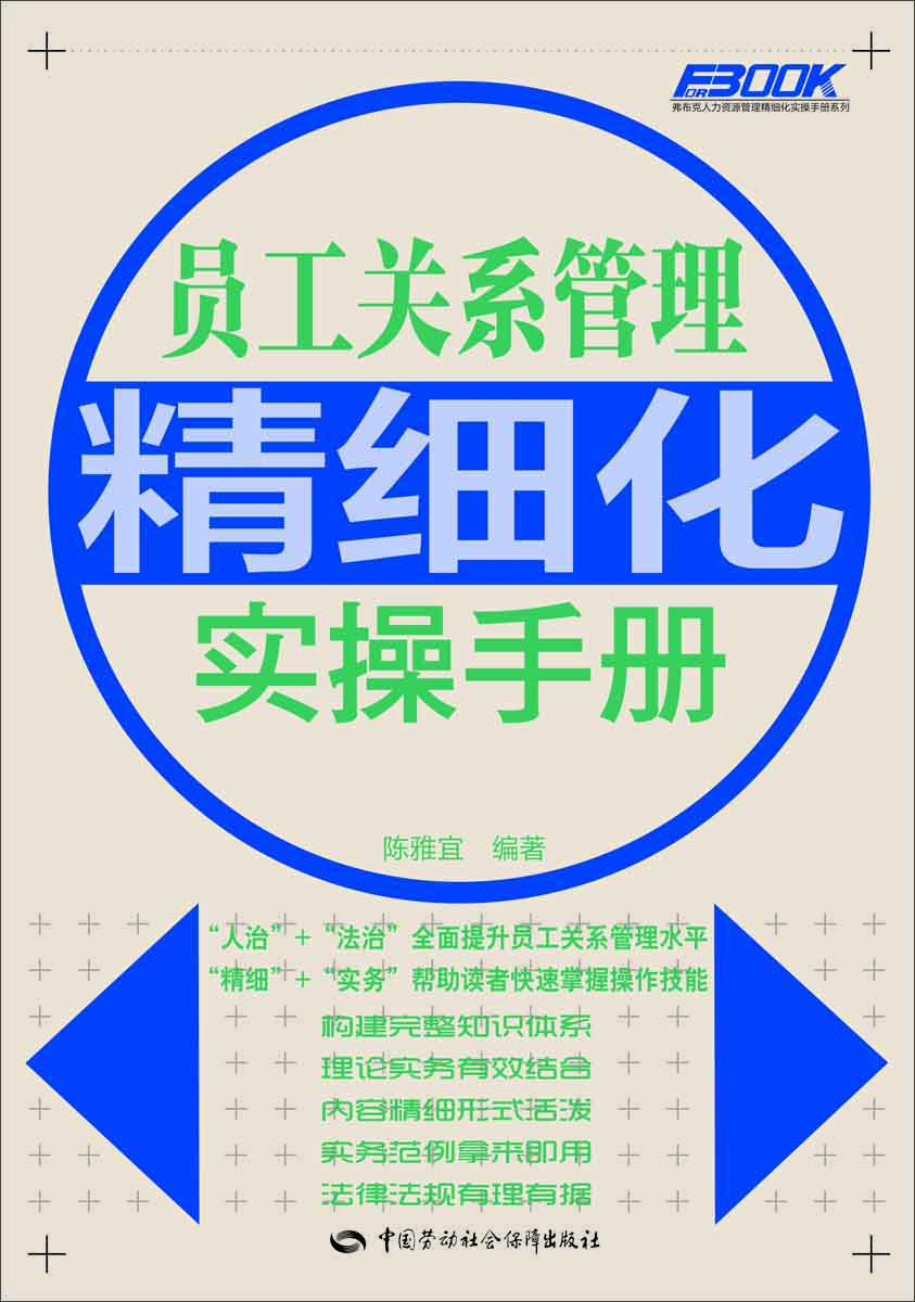 员工关系管理精细化实操手册