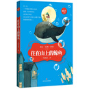 住在山上的鲸鱼