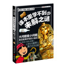 100个问题1000个秘密 课本里学不到的未解之谜 [7-12岁]