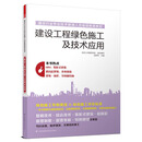 建设行业专业技术管理人员继续教育教材 建设工程绿色施工及技术应用