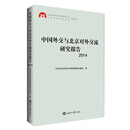 中国外交与北京对外交流研究报告2014