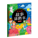 好玩的故事涂鸦书. 青蛙王子 [3-6岁]