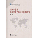 中国-东盟能源安全合作法律问题研究