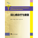 冠心病诊疗与康复