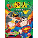 DC漫画游戏书：超人漫画游戏书3