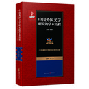 亚非诸国文学研究的学术历程