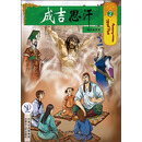 成吉思汗卡通画册2：祖先的历史