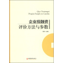 企业投融资评价方法与参数