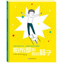 帕布罗和他的椅子 [3-6岁]