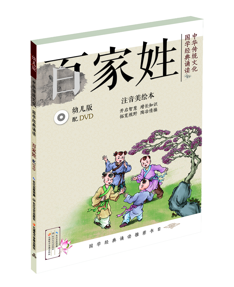 中华传统文化·国学经典诵读：百家姓（幼儿版） [3-8岁]