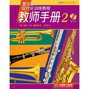 管乐队现代化训练教程 教师手册2（附CD一张）