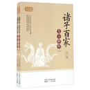 诸子百家名句解析（套装上下册）/国学经典名句珍藏