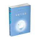 亲近母语:经典童书阅读指导版:安徒生童话