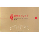 建筑师图解设计标准集