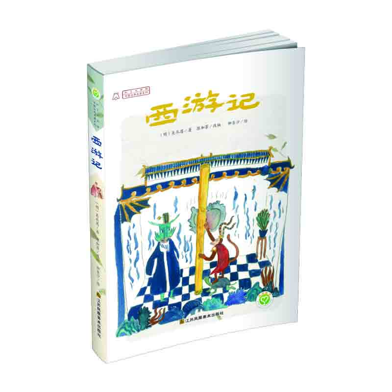 中国古典名著系列 西游记 [7-10岁]