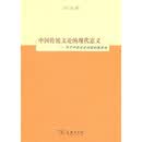 中国传统文论的现代意义：关于中西文论对话的再思考