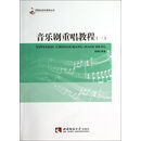 音乐剧重唱教程（1）/21世纪音乐教育丛书