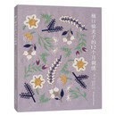 樋口愉美子的12个月刺绣