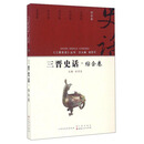 王晋史话·综合卷/《三晋史话》丛书