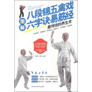 图解八段锦五禽戏六字诀易筋经最传统的养生术