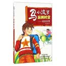 马小波罗玩转时空：迷你世界