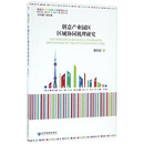 创意产业园区区域协同机理研究/海派时尚与创意经济系列丛书