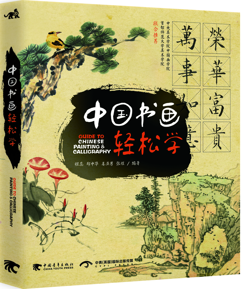 中国书画轻松学（中文版）